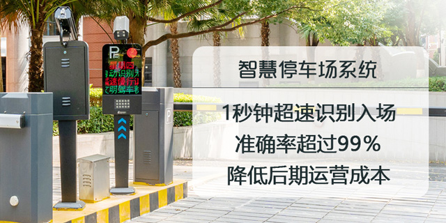 智慧停车