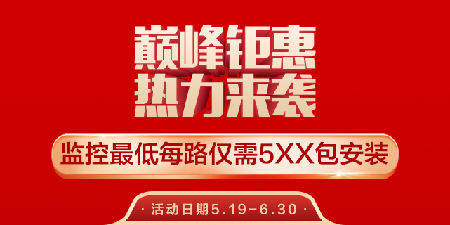 巅峰钜惠
